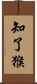 知了猴 Scroll
