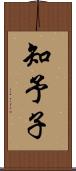 知予子 Scroll