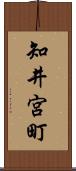 知井宮町 Scroll