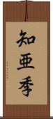 知亜季 Scroll