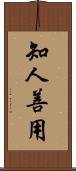 知人善用 Scroll