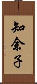 知余子 Scroll