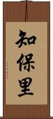 知保里 Scroll