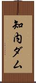 知内ダム Scroll