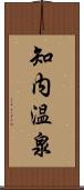 知内温泉 Scroll