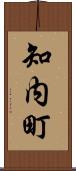 知内町 Scroll