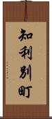 知利別町 Scroll