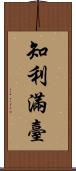 知利滿臺 Scroll