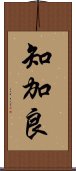 知加良 Scroll