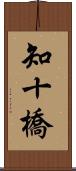 知十橋 Scroll