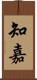 知嘉 Scroll