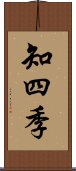 知四季 Scroll