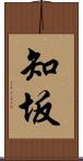 知坂 Scroll