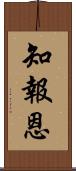 知報恩 Scroll