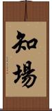 知場 Scroll