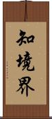 知境界 Scroll