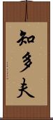 知多夫 Scroll