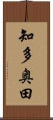 知多奥田 Scroll