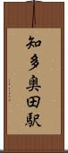 知多奥田駅 Scroll