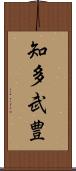 知多武豊 Scroll