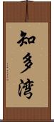 知多湾 Scroll