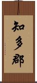 知多郡 Scroll
