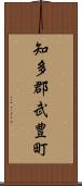 知多郡武豊町 Scroll