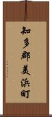 知多郡美浜町 Scroll