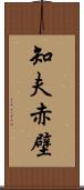 知夫赤壁 Scroll