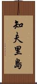 知夫里島 Scroll