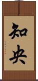 知央 Scroll