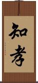 知孝 Scroll