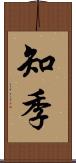 知季 Scroll