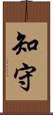 知守 Scroll
