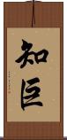 知巨 Scroll