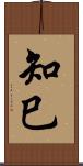 知巳 Scroll