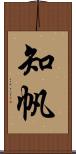 知帆 Scroll