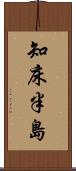 知床半島 Scroll