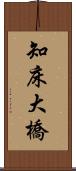 知床大橋 Scroll