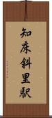 知床斜里駅 Scroll