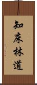 知床林道 Scroll