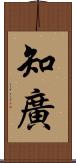 知廣 Scroll