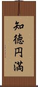 知徳円満 Scroll