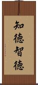 知徳 Scroll
