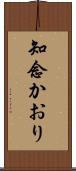 知念かおり Scroll