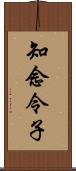 知念令子 Scroll