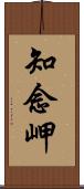 知念岬 Scroll