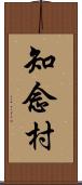 知念村 Scroll