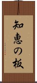 知恵の板 Scroll