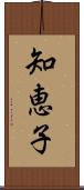 知恵子 Scroll